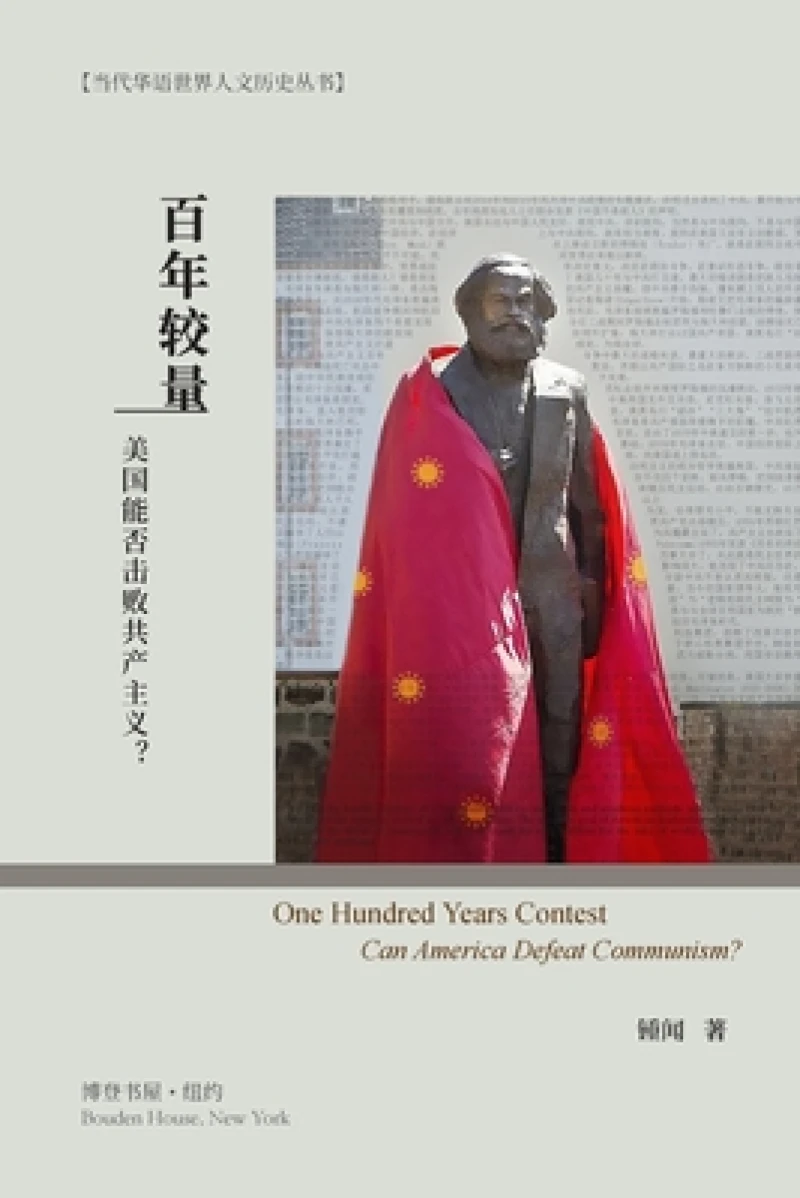 百年较量：美国能否击败共产主义？