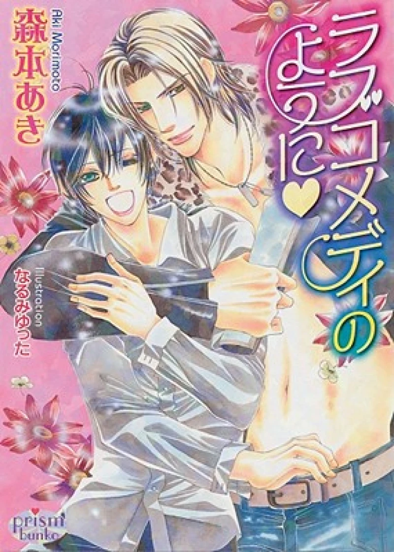 Like A Love Comedy (Yaoi Novel)