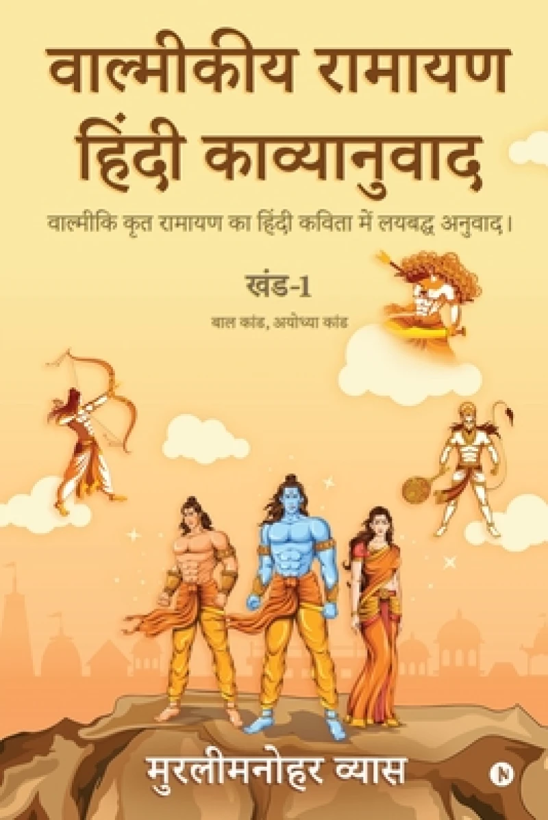 Valmikiya Ramayan Hindi Kavyanuwadkhand- 1 (Bal Kand, Ayodhya Kand)