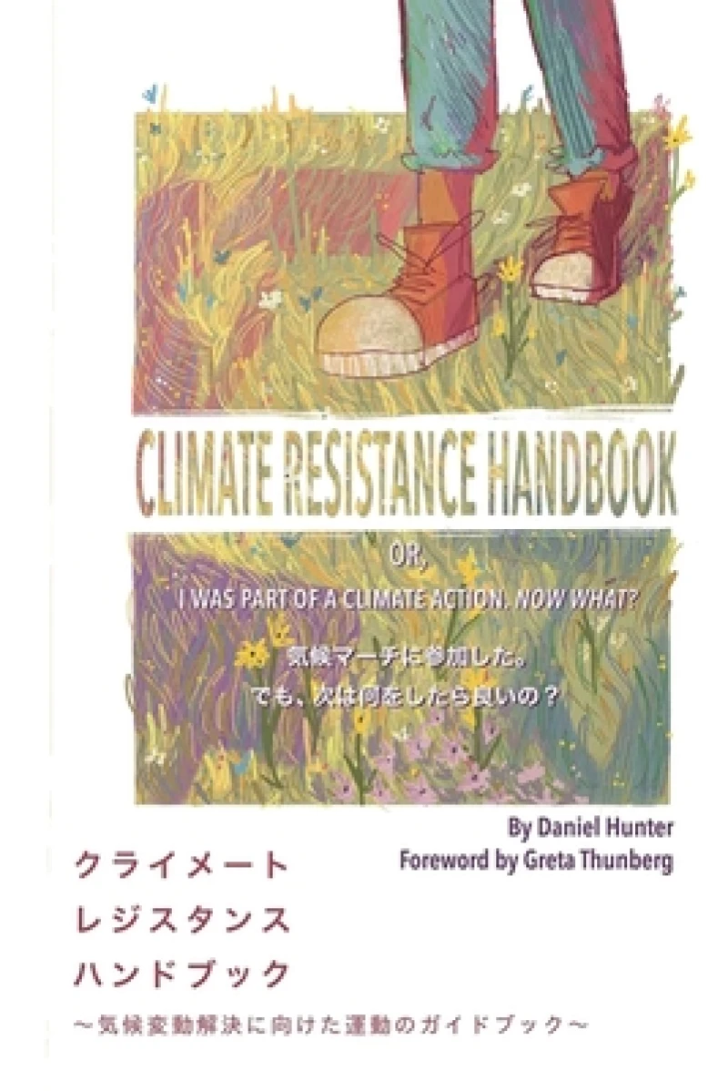 クライメート レジスタンス ハンドブック