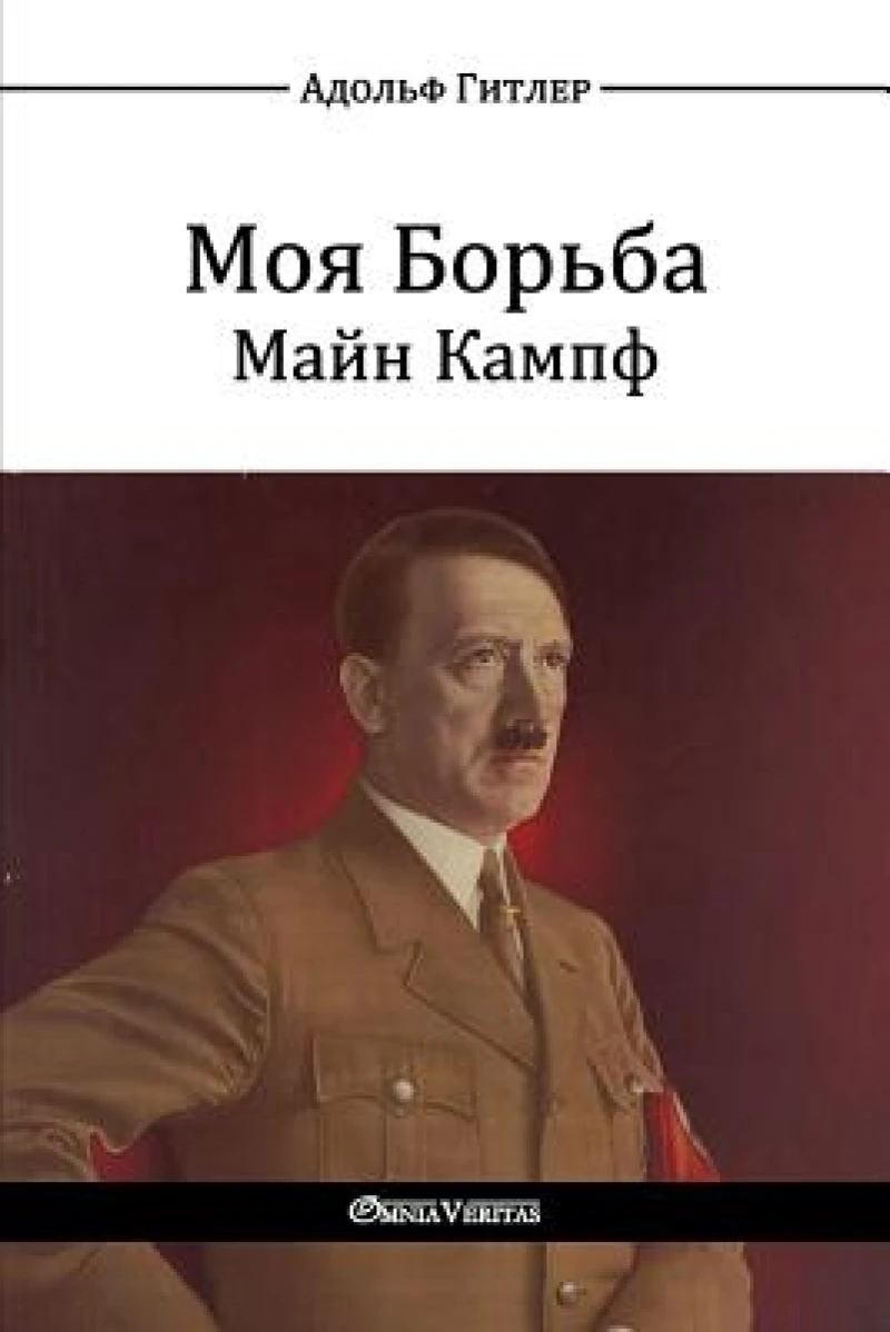 Моя Борьба - Майн Кампф