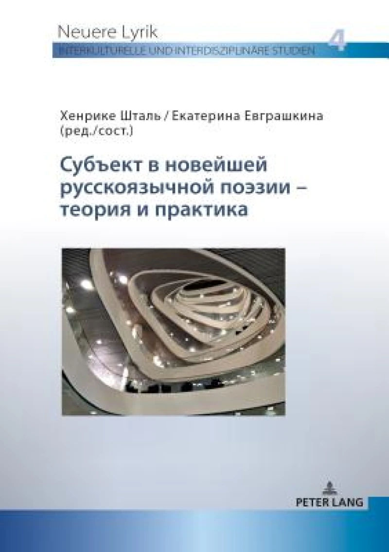 Субъект в новейшей русскоязычной поэзии - 
