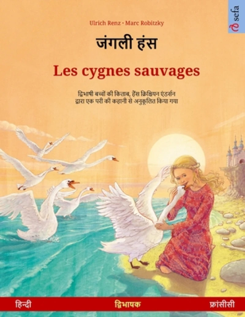जंगली हंस - Les cygnes sauvages (हिन्दी - फ्रांसीसी)