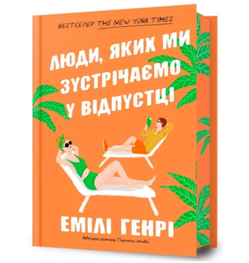 People we meet on vacation. Limited edition (Ukrainian language)