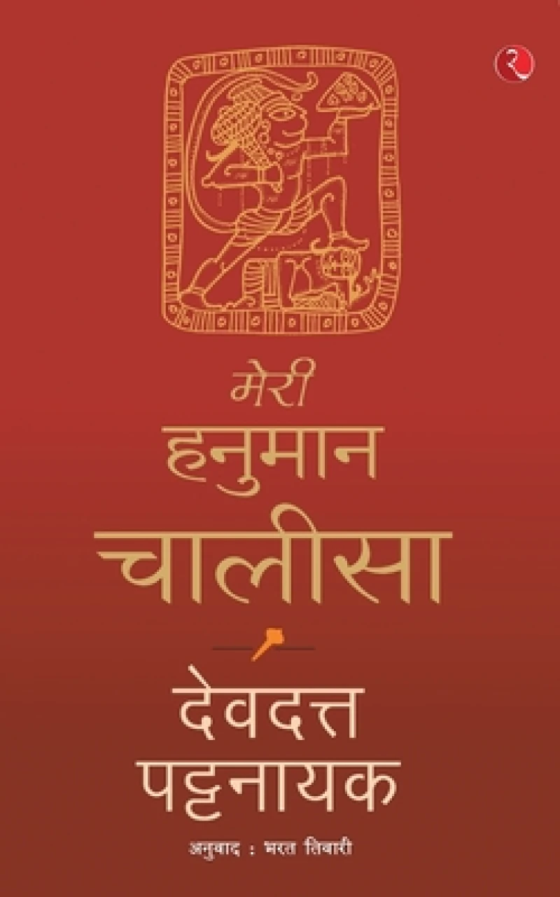 Meri Hanuman Chalisa (Hindi)