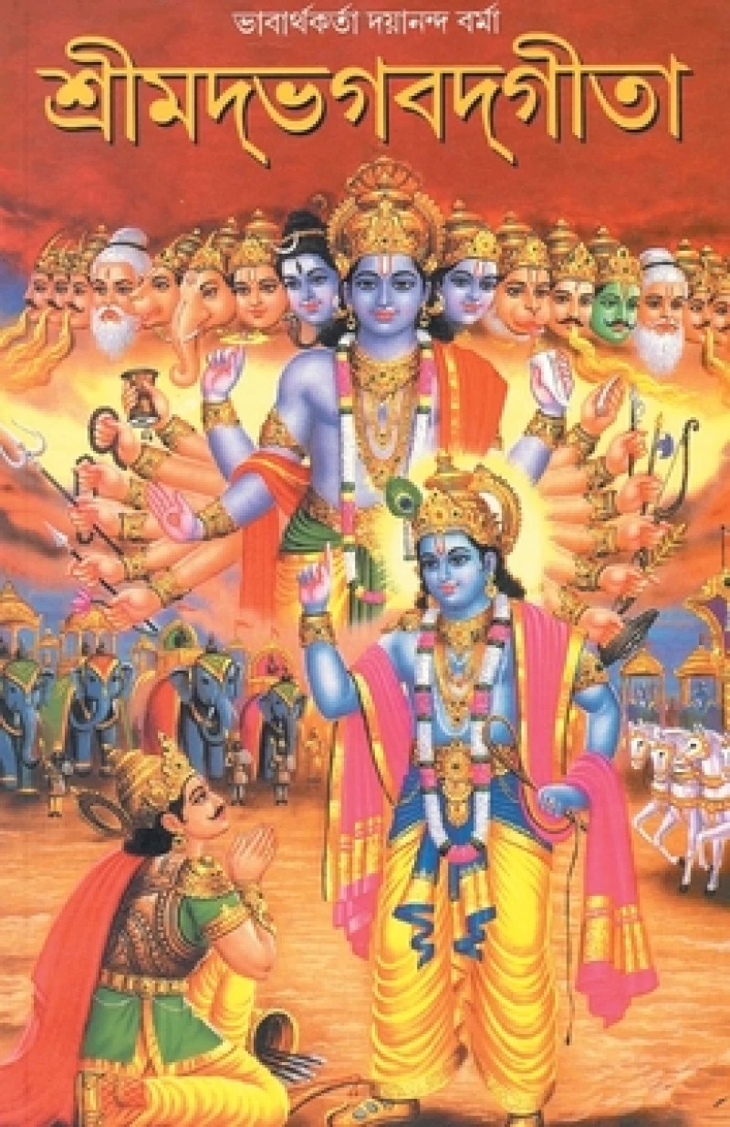 Shrimad Bhagwad Geeta