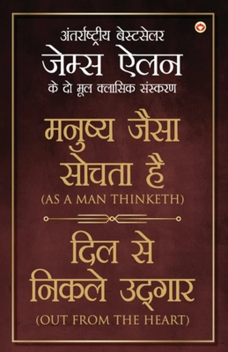 As a Man Thinketh & Out from the Heart in Hindi (मनुष्य जैसा सोचता है और दिल से निकल