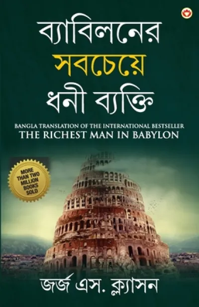 The Richest Man in Babylon in Bengali (?????????? ??????? ??? ???????
