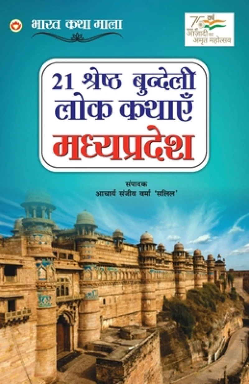 21 Shreshth Bundeli Lok  Kathayein