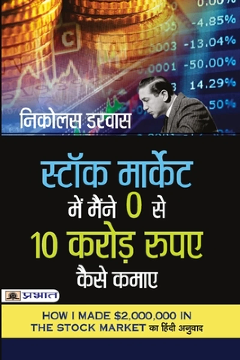 Stock Market Mein Maine Zero Se 10 Crore Rupaye Kaise Kamaye (Hindi Translation of How I Made $2,000,000 in the Stock Market)
