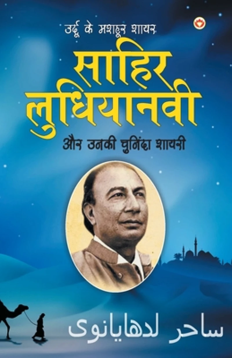 Urdu Ke Mashhoor Shayar Sahir Ludhianvi Aur Unki Chuninda Shayari (????? ?? ????? ???? ????? ????????? ?? ???? ??????? ?????)