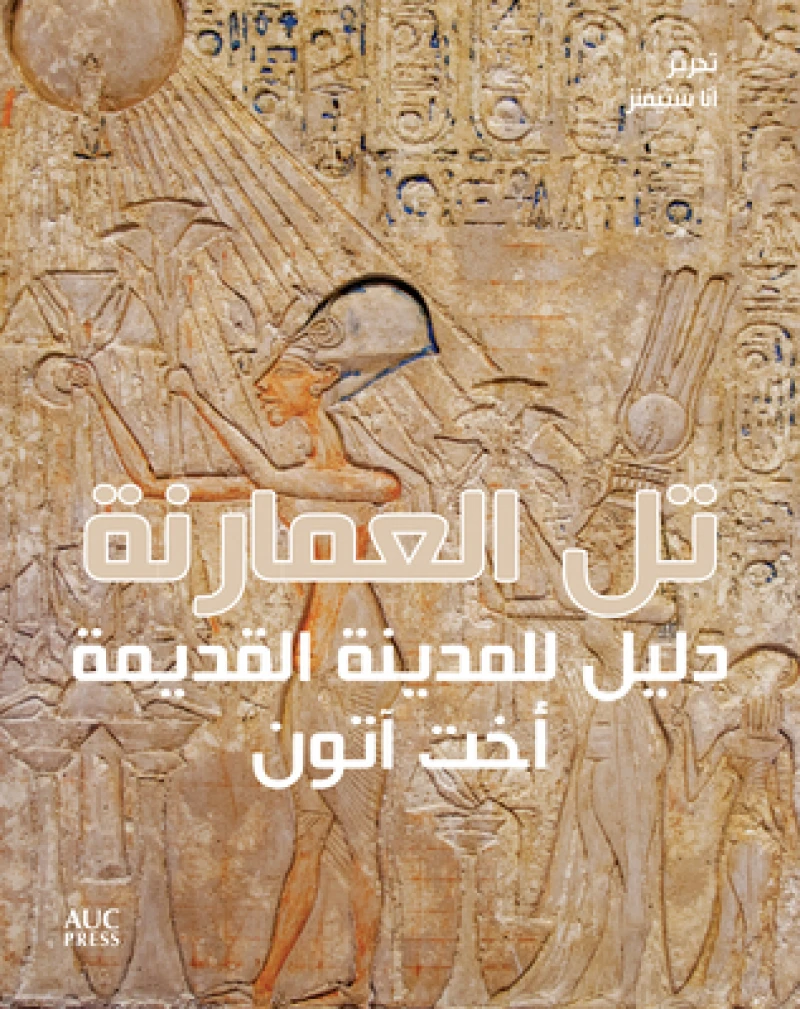 Amarna (Arabic edition)